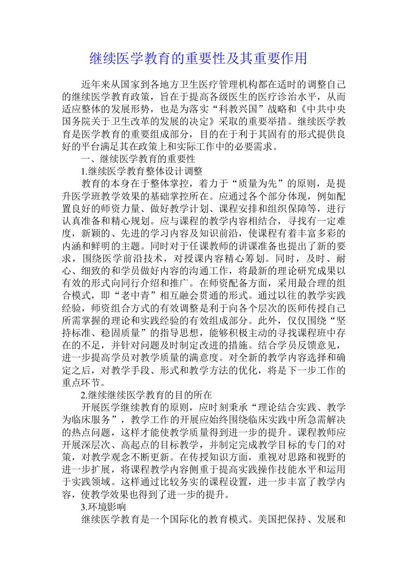 继续医学教育的重要性及其重要作用