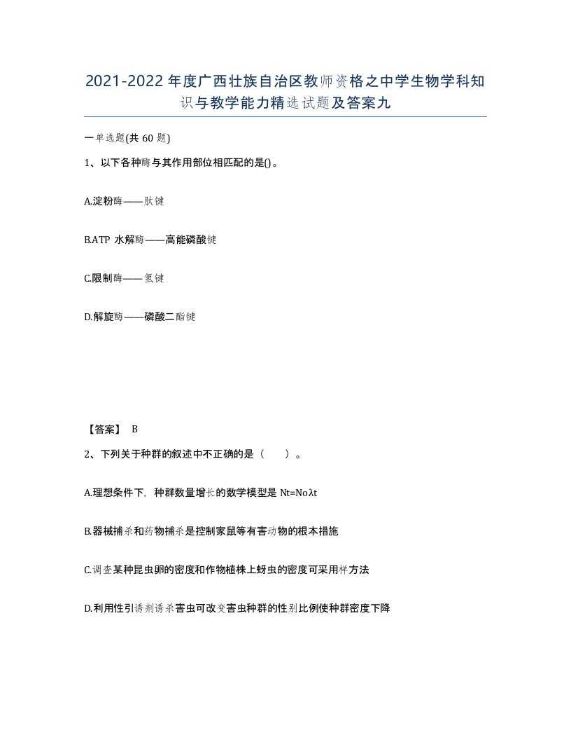 2021-2022年度广西壮族自治区教师资格之中学生物学科知识与教学能力试题及答案九