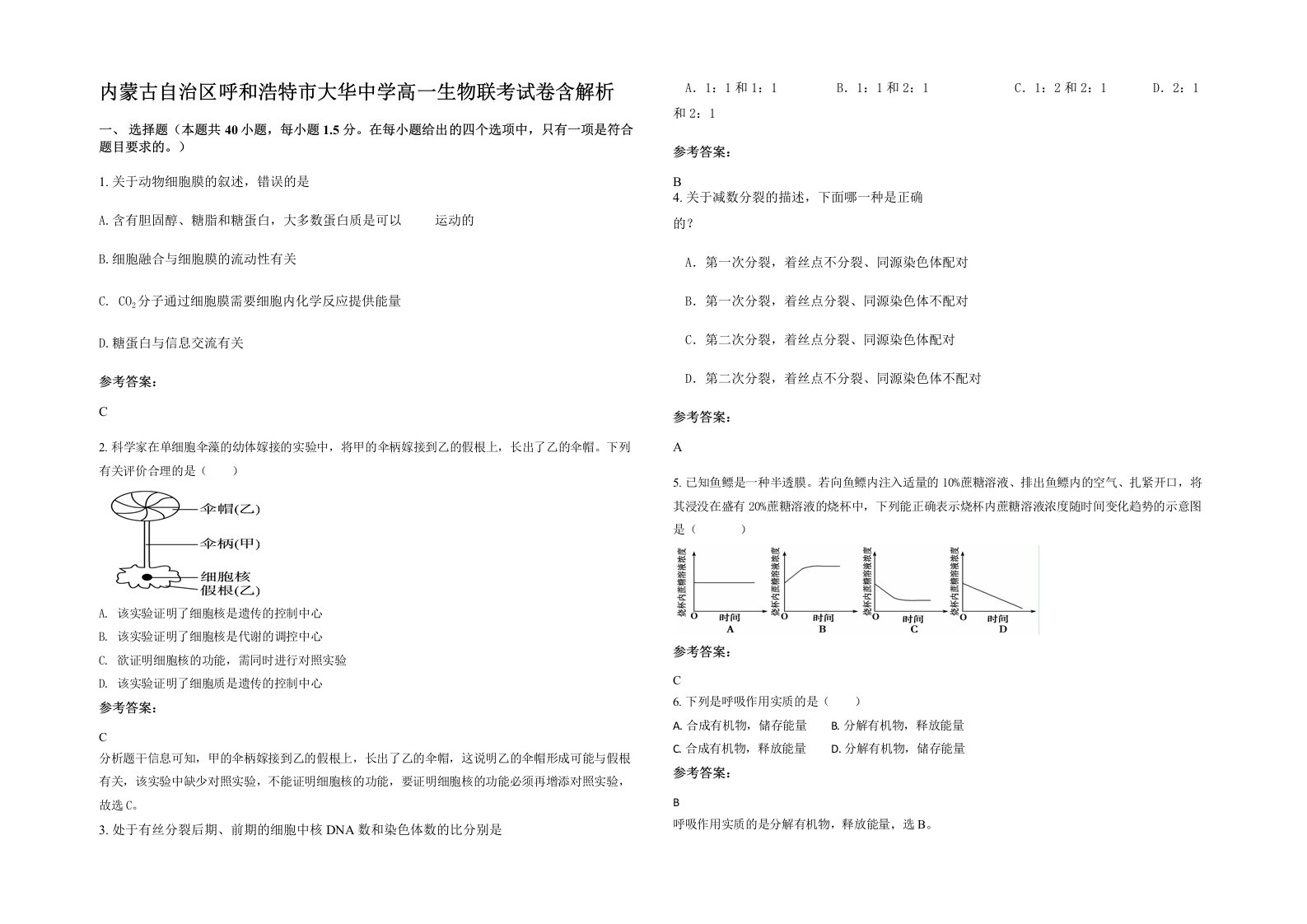 内蒙古自治区呼和浩特市大华中学高一生物联考试卷含解析