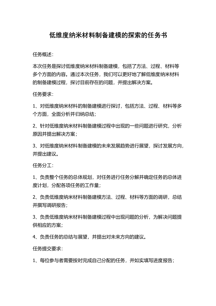 低维度纳米材料制备建模的探索的任务书