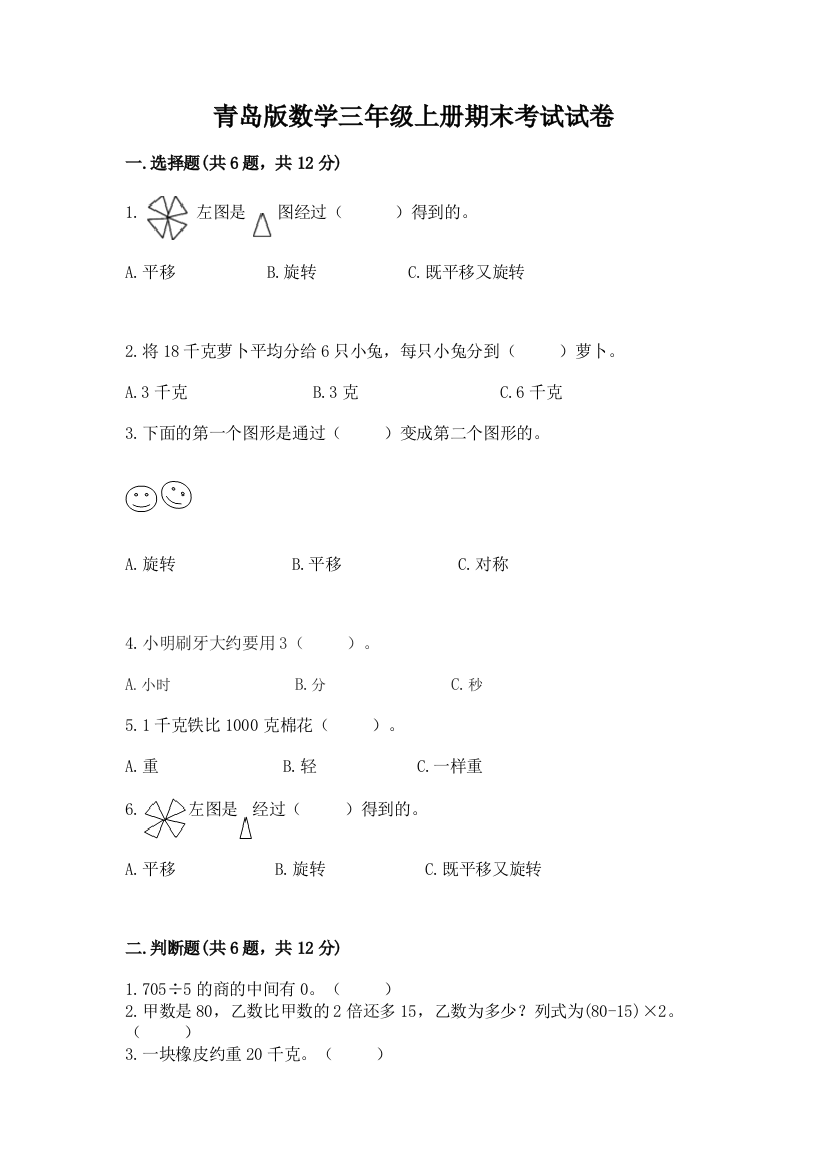 青岛版数学三年级上册期末考试试卷附参考答案（培优a卷）