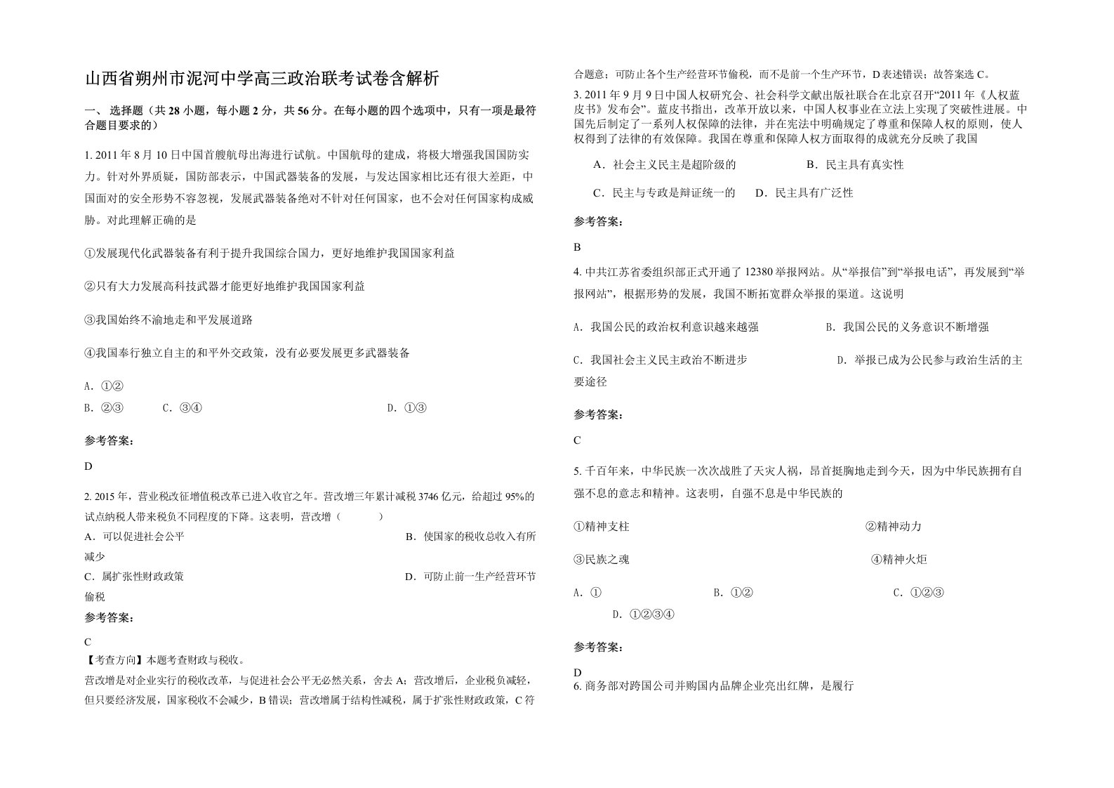 山西省朔州市泥河中学高三政治联考试卷含解析