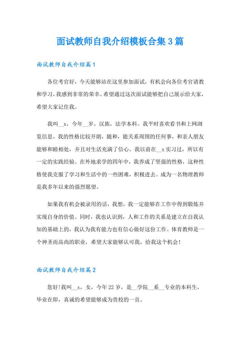 面试教师自我介绍模板合集3篇