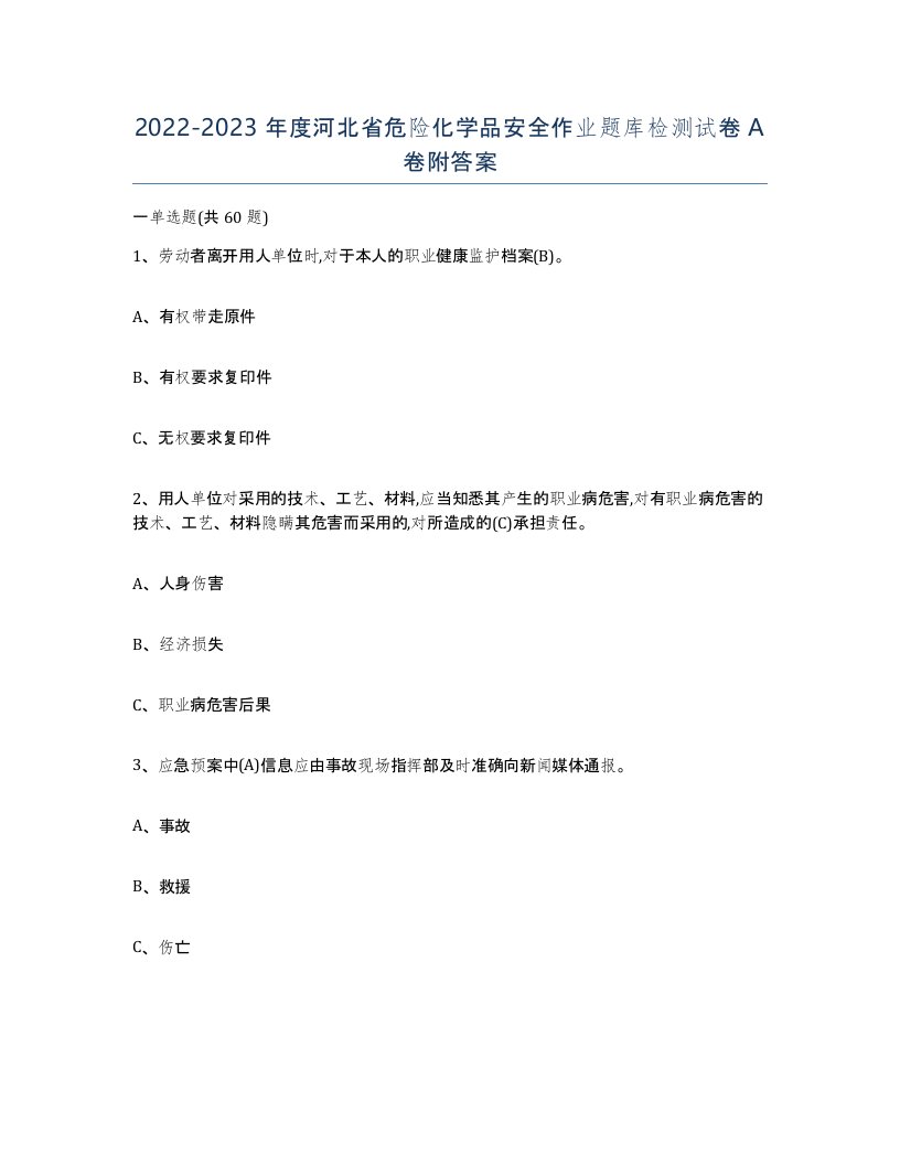 20222023年度河北省危险化学品安全作业题库检测试卷A卷附答案