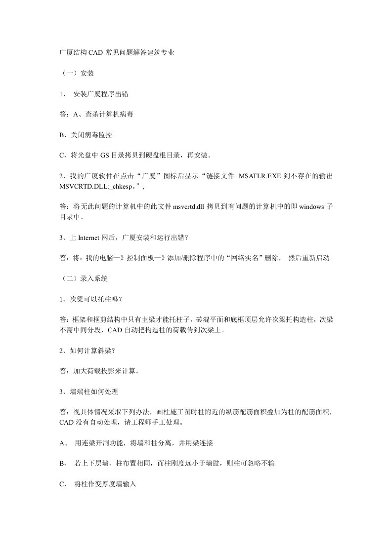 广厦结构CAD常见问题解答建筑专业.doc