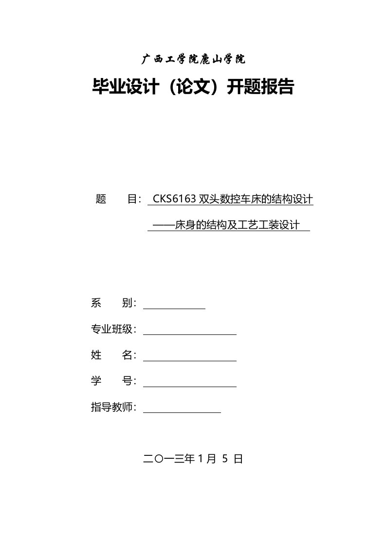 开题报告CKS双头数控车床的结构设计