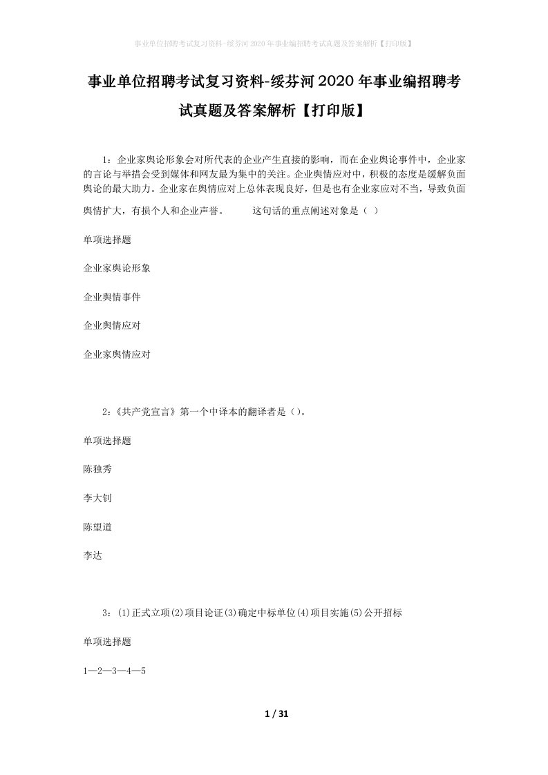 事业单位招聘考试复习资料-绥芬河2020年事业编招聘考试真题及答案解析打印版