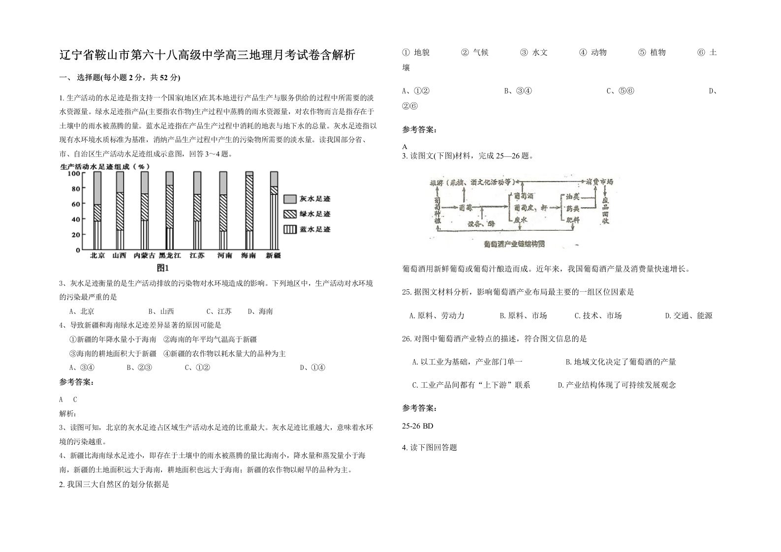 辽宁省鞍山市第六十八高级中学高三地理月考试卷含解析