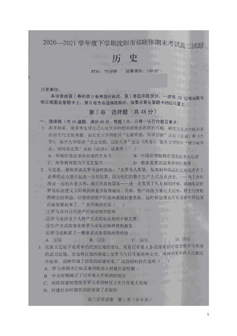 辽宁省沈阳市郊联体2020_2021学年高二历史下学期期末考试试题扫描版