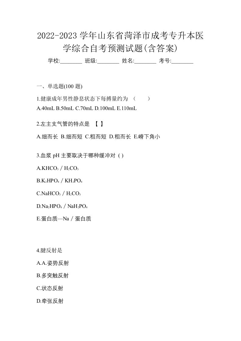 2022-2023学年山东省菏泽市成考专升本医学综合自考预测试题含答案