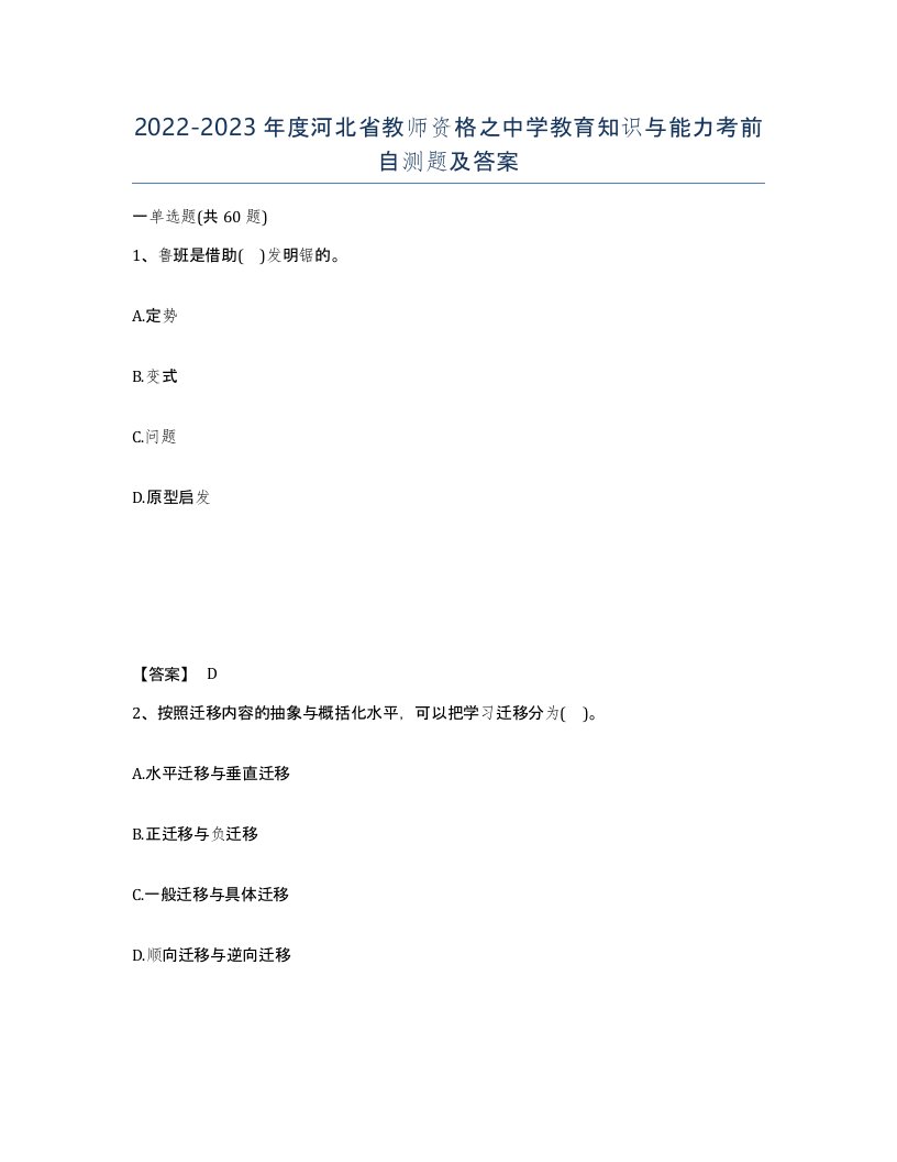 2022-2023年度河北省教师资格之中学教育知识与能力考前自测题及答案