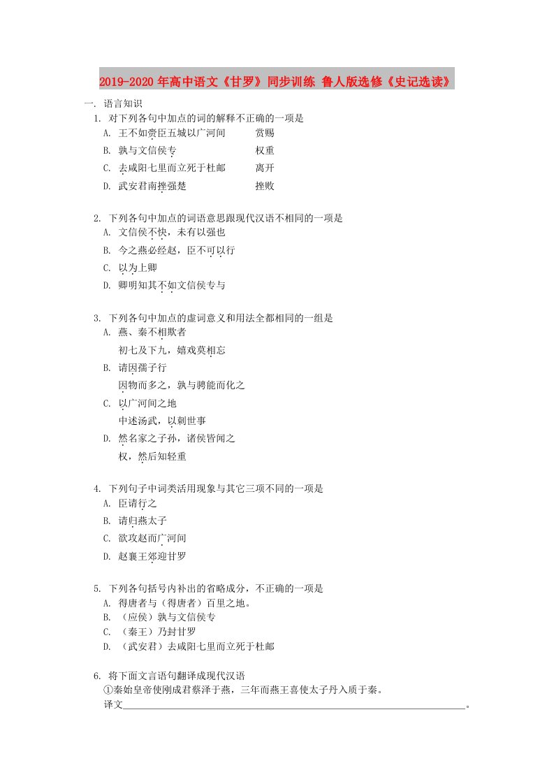 2019-2020年高中语文《甘罗》同步训练