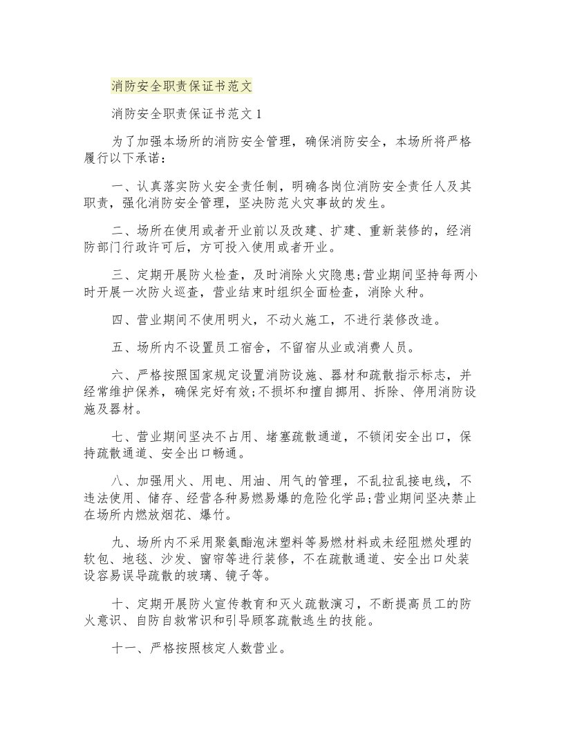 消防安全职责保证书范文