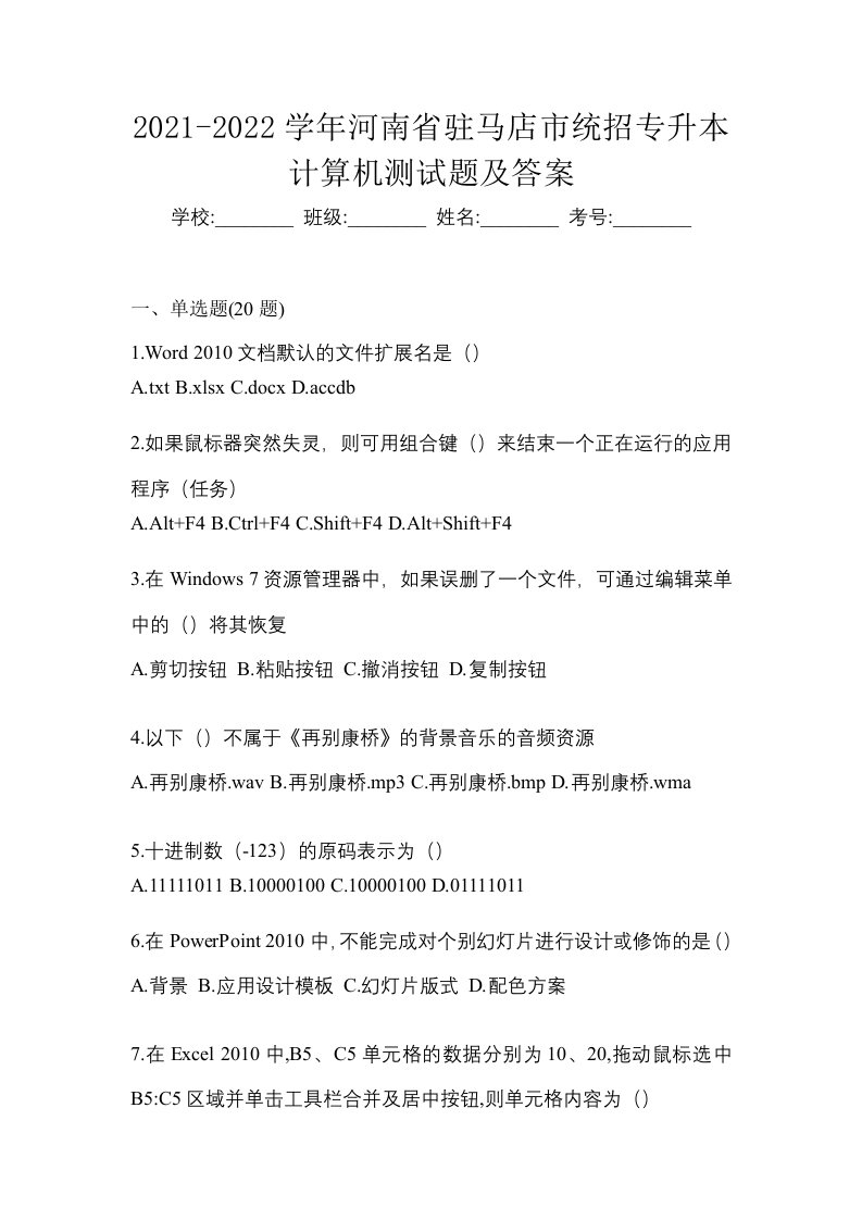 2021-2022学年河南省驻马店市统招专升本计算机测试题及答案