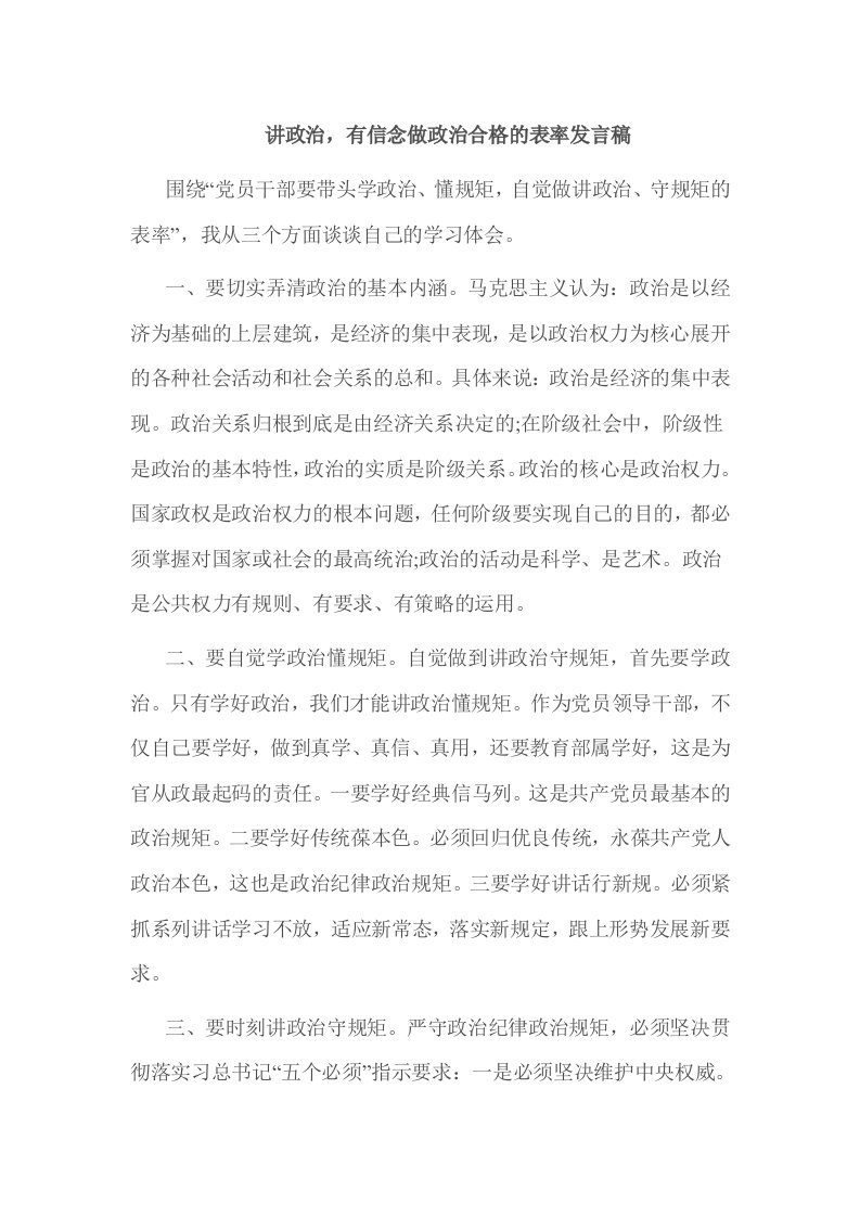 讲政治，有信念做政治合格的表率发言稿