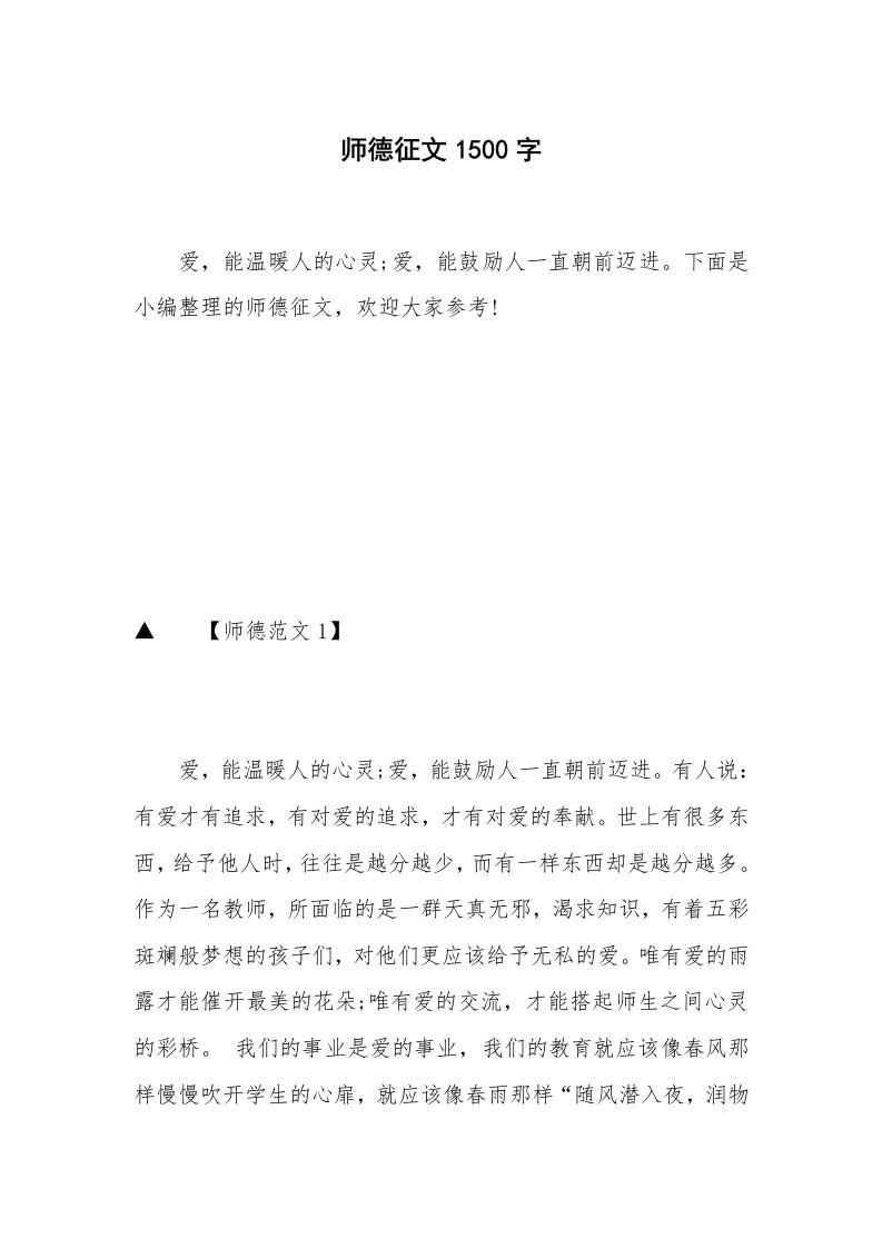 师德征文1500字