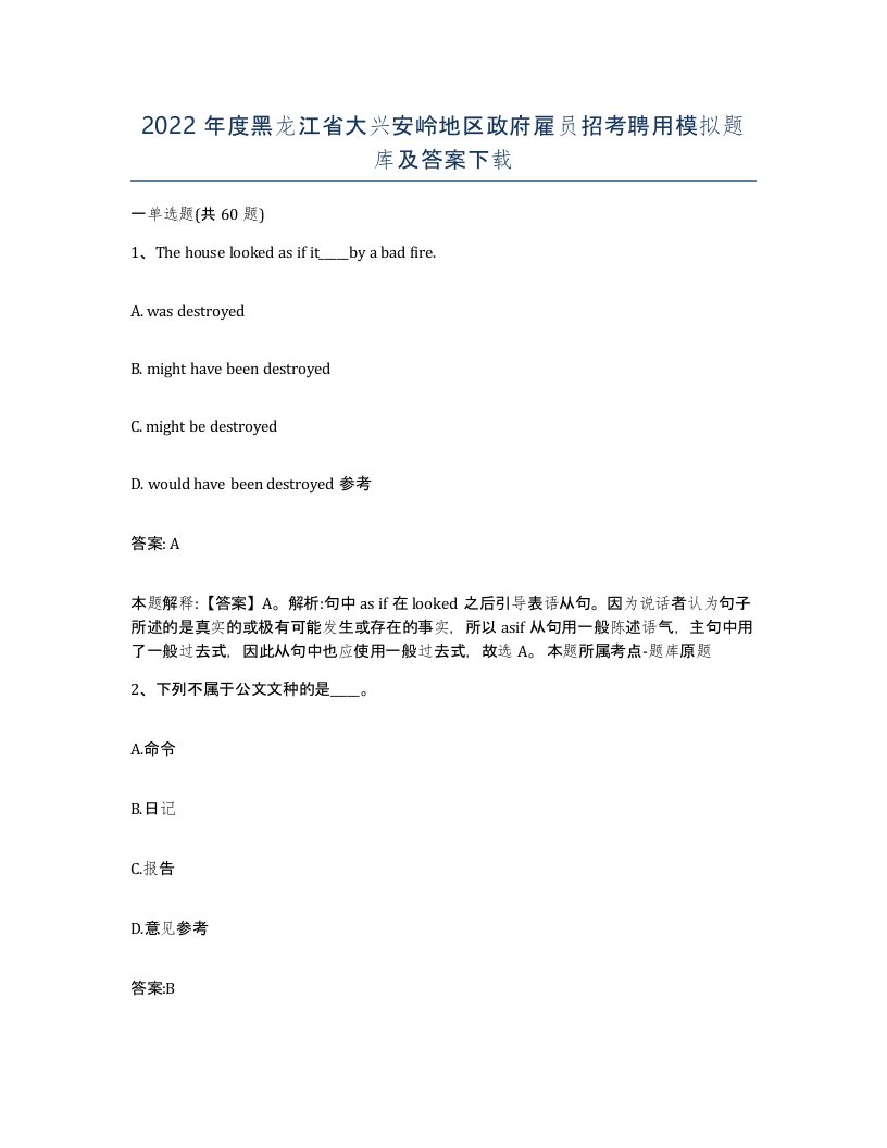 2022年度黑龙江省大兴安岭地区政府雇员招考聘用模拟题库及答案