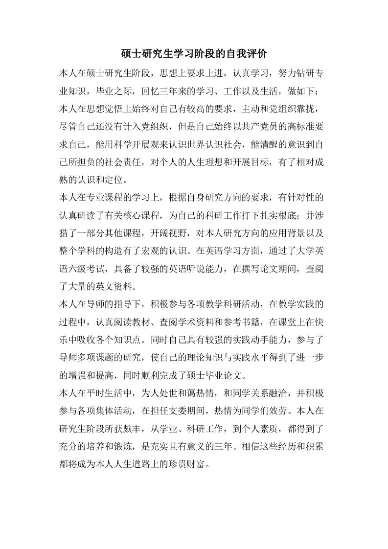 硕士研究生学习阶段的自我评价