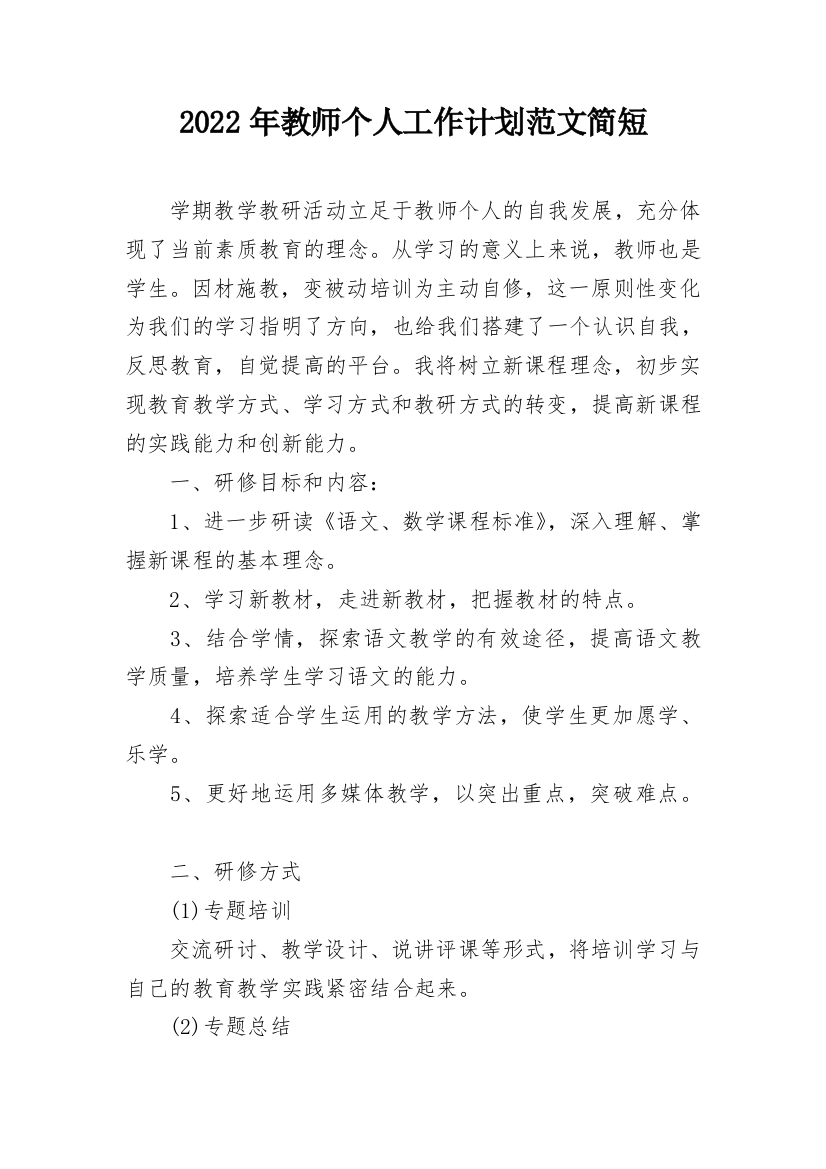 2022年教师个人工作计划范文简短_1