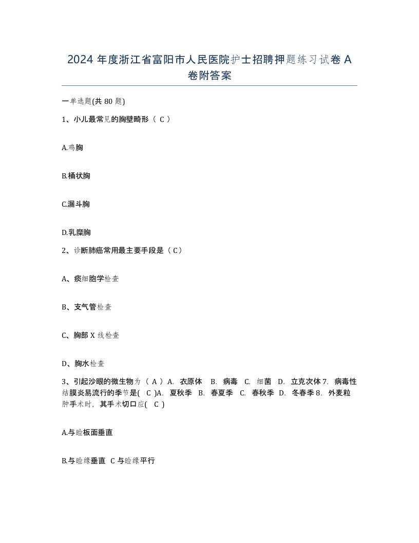 2024年度浙江省富阳市人民医院护士招聘押题练习试卷A卷附答案