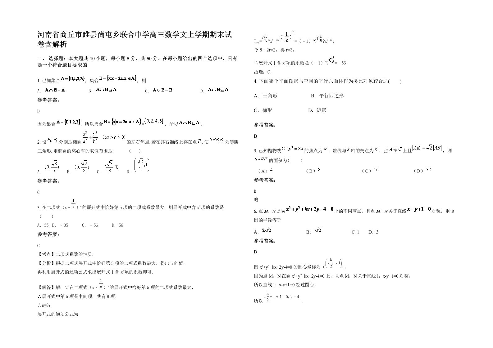 河南省商丘市睢县尚屯乡联合中学高三数学文上学期期末试卷含解析