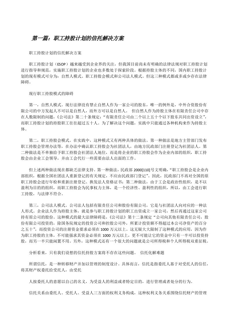 职工持股计划的信托解决方案[修改版]