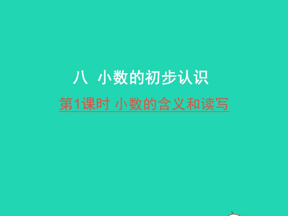 三年级数学下册八小数的初步认识第1课时小数的含义和读写课件苏教版