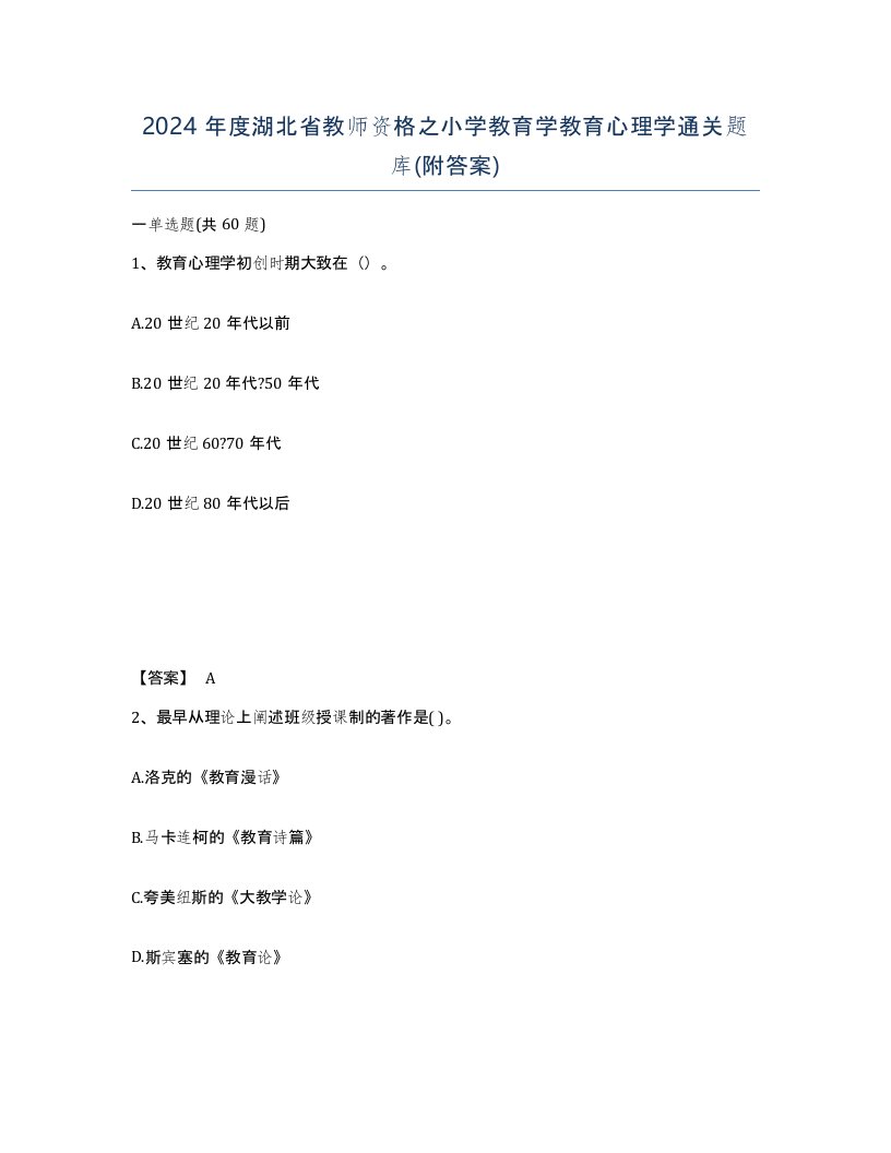 2024年度湖北省教师资格之小学教育学教育心理学通关题库附答案