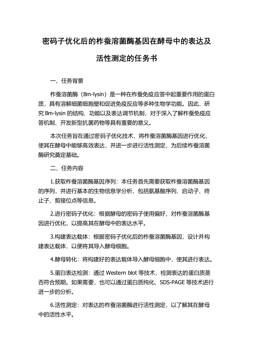 密码子优化后的柞蚕溶菌酶基因在酵母中的表达及活性测定的任务书