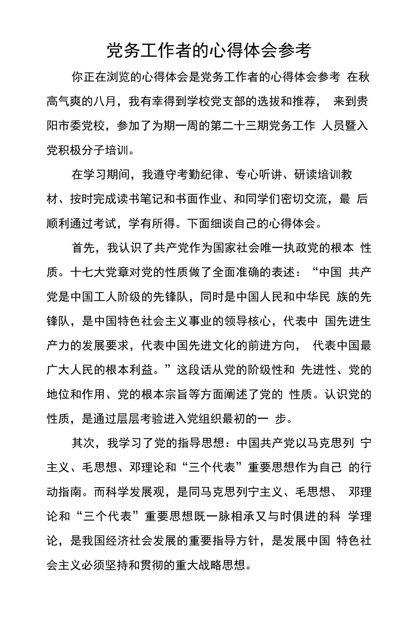 党务工作者的心得体会参考