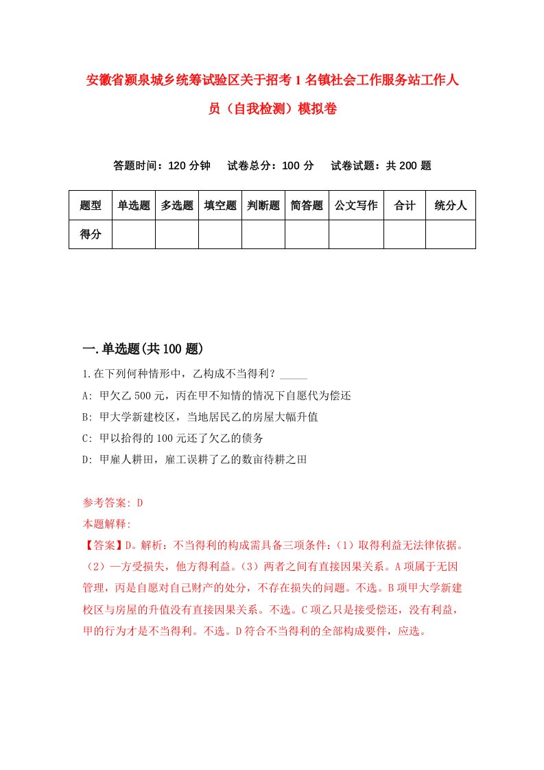 安徽省颍泉城乡统筹试验区关于招考1名镇社会工作服务站工作人员自我检测模拟卷第0期