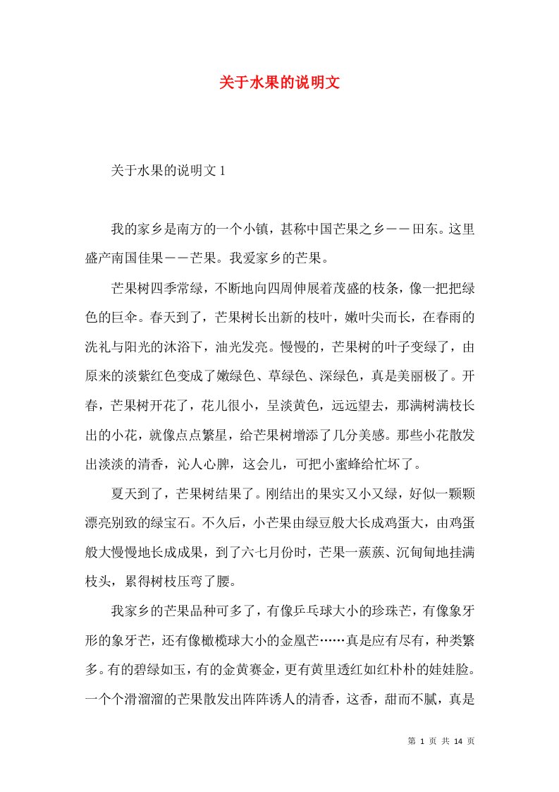 关于水果的说明文