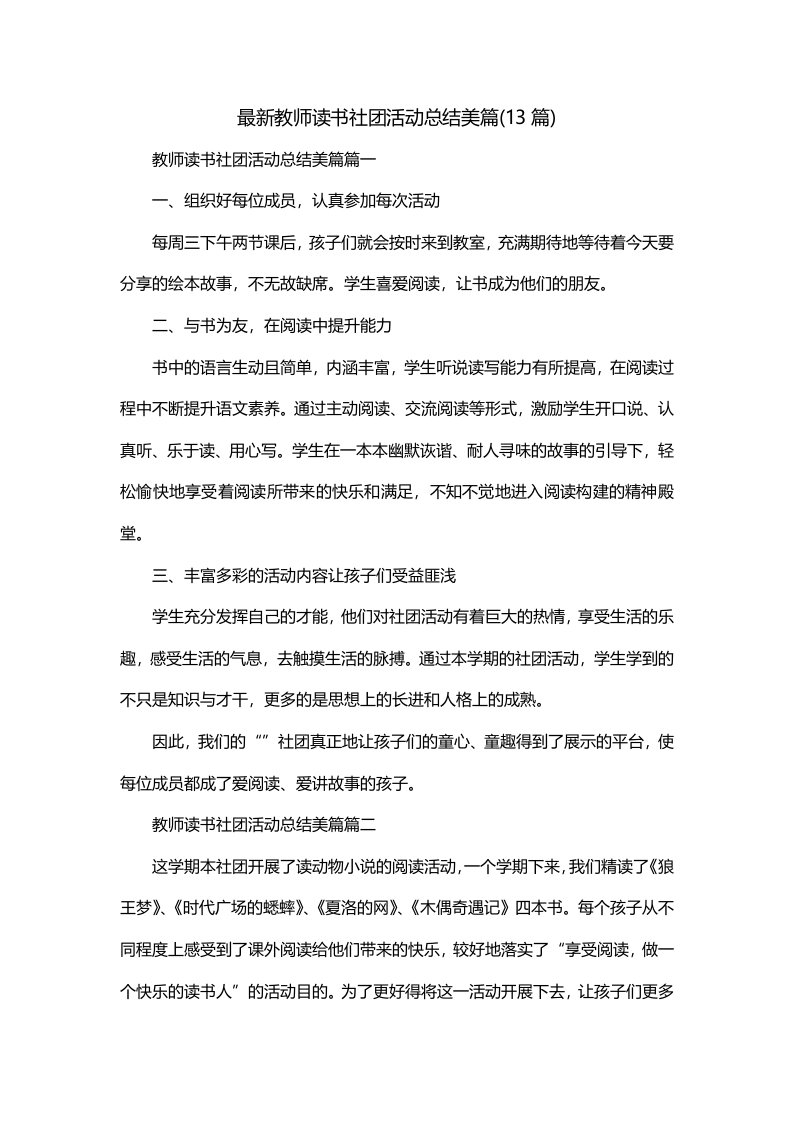 最新教师读书社团活动总结美篇13篇