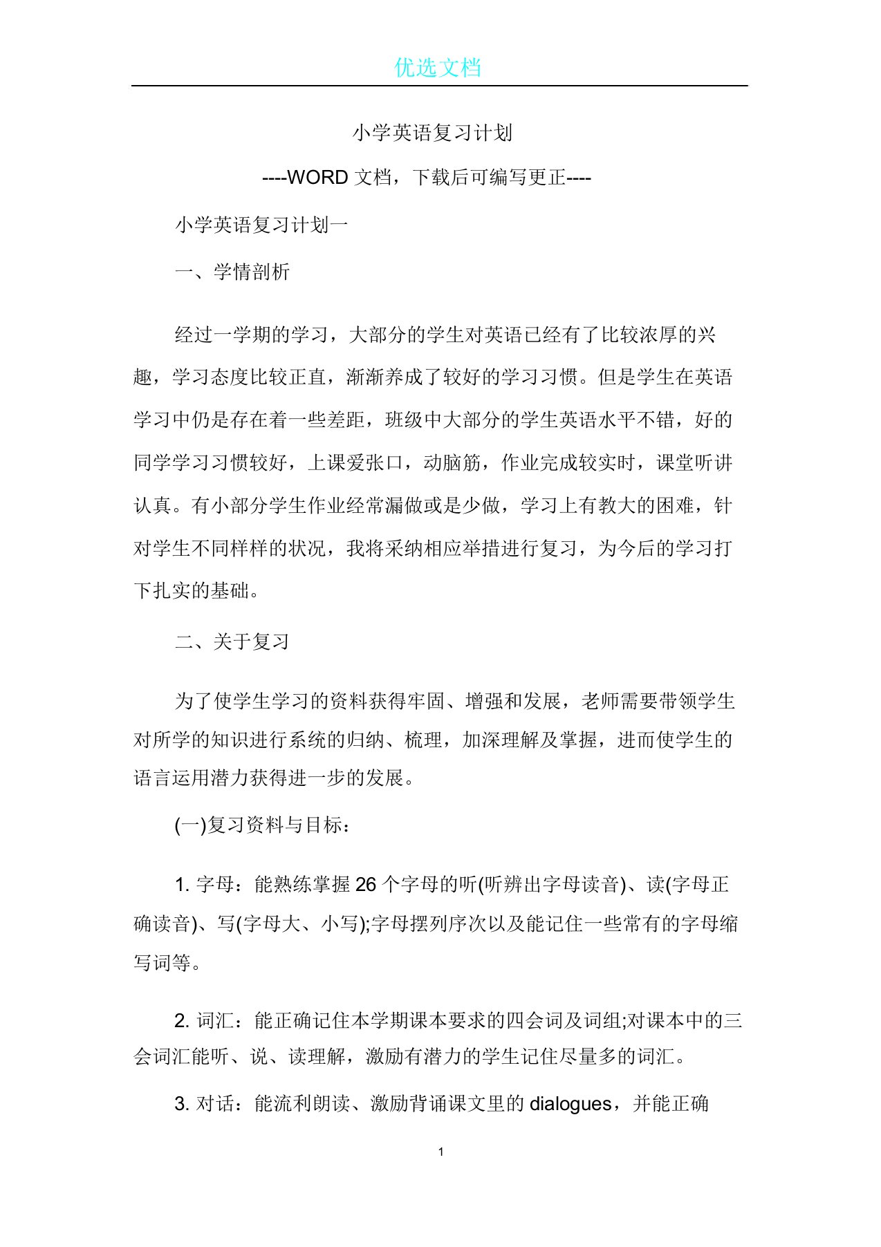 小学英语总结复习计划方案