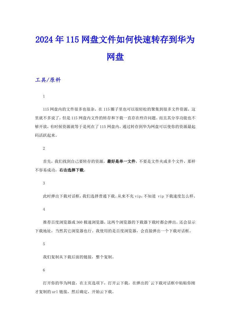 2024年115网盘文件如何快速转存到华为网盘