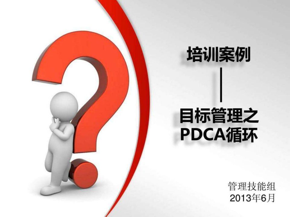 培训案例—目标管理之PDCA(6.26修改)