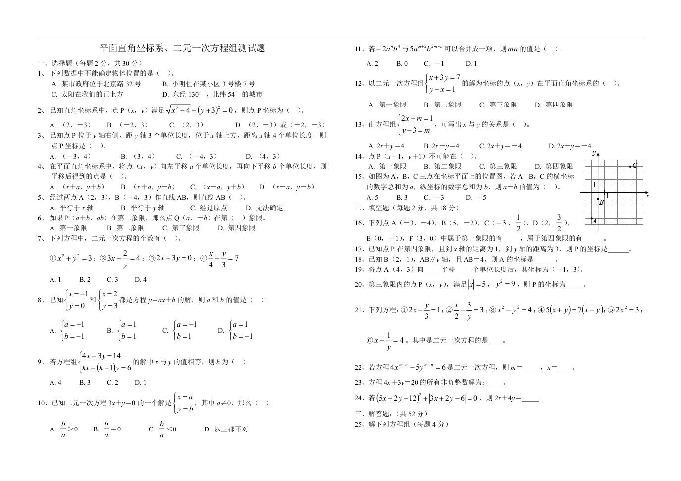 新人教版七年级下册《平面直角坐标系、二元一次方程组》测试题（含答案)