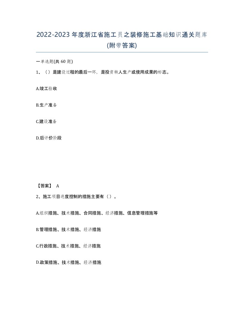 2022-2023年度浙江省施工员之装修施工基础知识通关题库附带答案