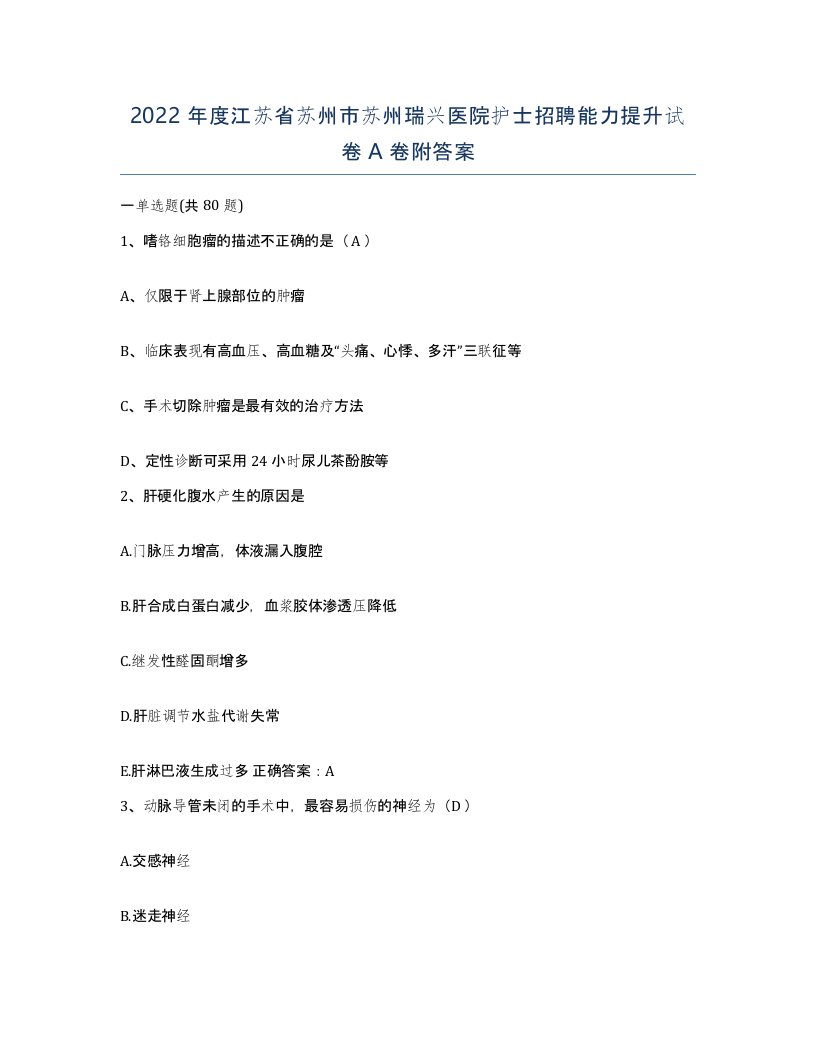 2022年度江苏省苏州市苏州瑞兴医院护士招聘能力提升试卷A卷附答案