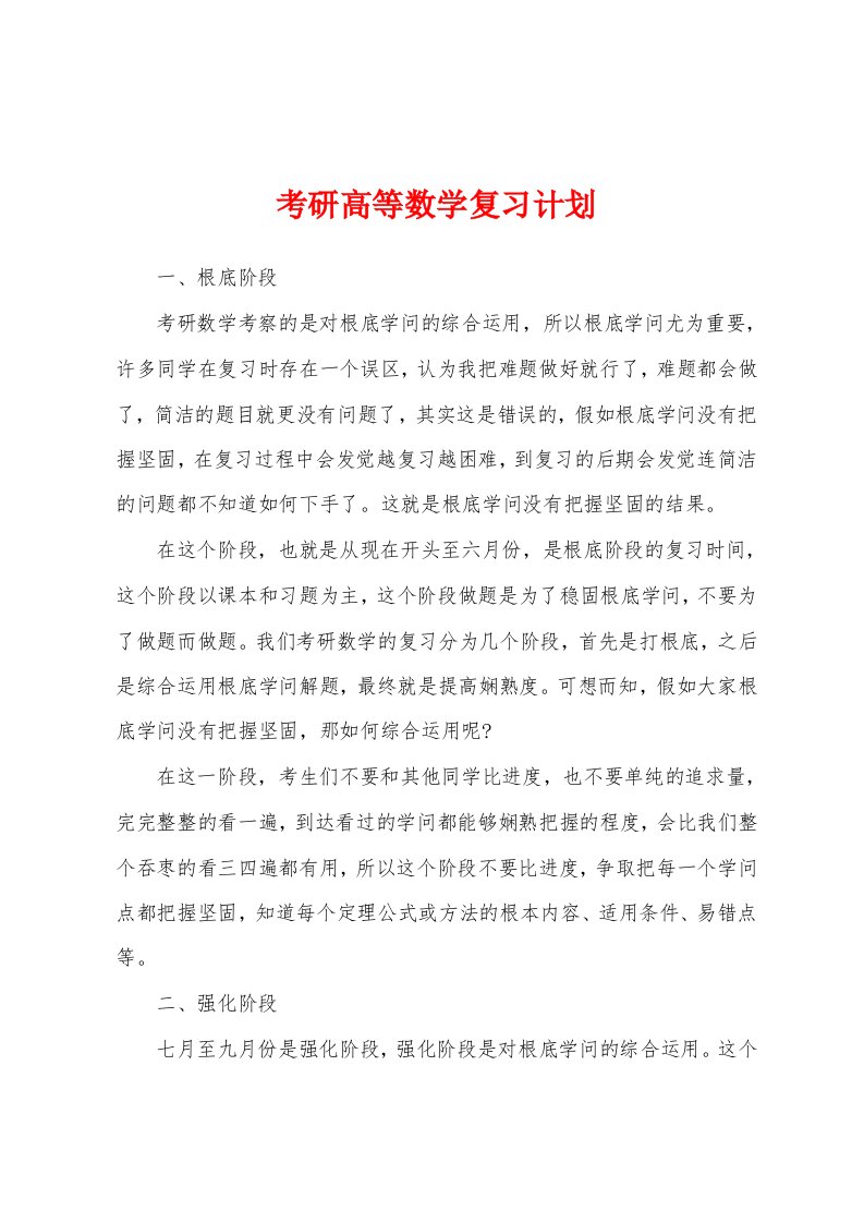 考研高等数学复习计划