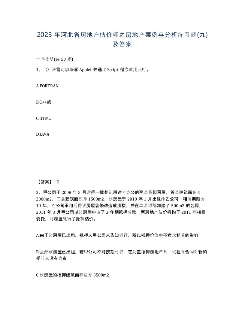 2023年河北省房地产估价师之房地产案例与分析练习题九及答案