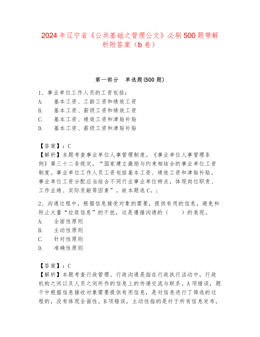 2024年辽宁省《公共基础之管理公文》必刷500题带解析附答案（b卷）