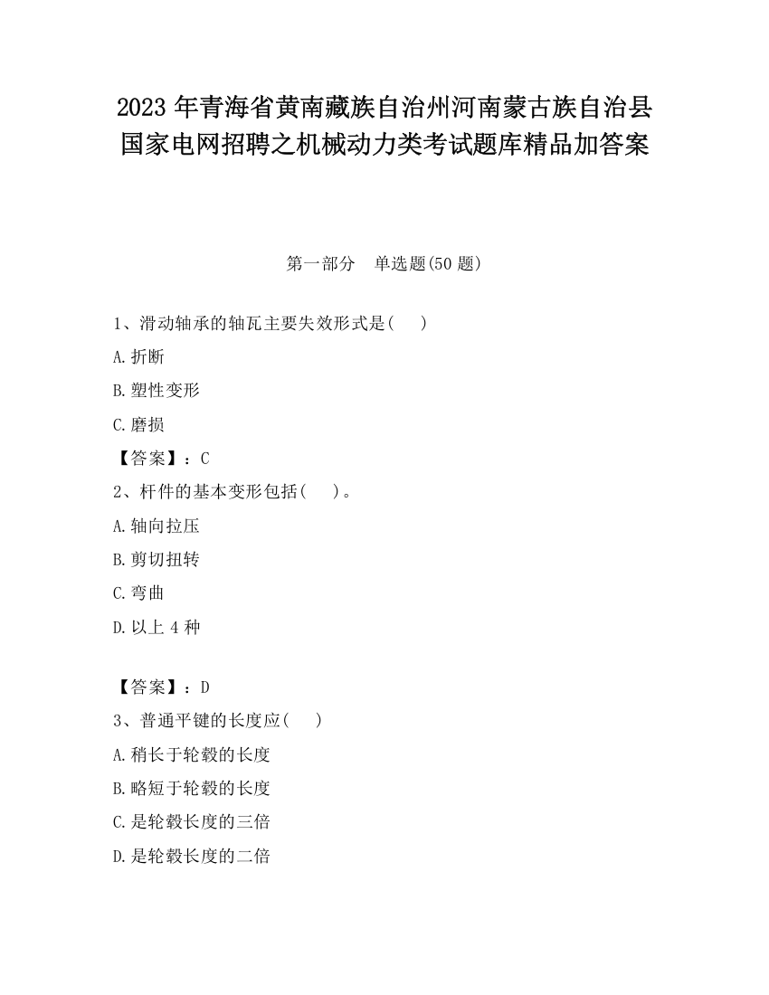 2023年青海省黄南藏族自治州河南蒙古族自治县国家电网招聘之机械动力类考试题库精品加答案