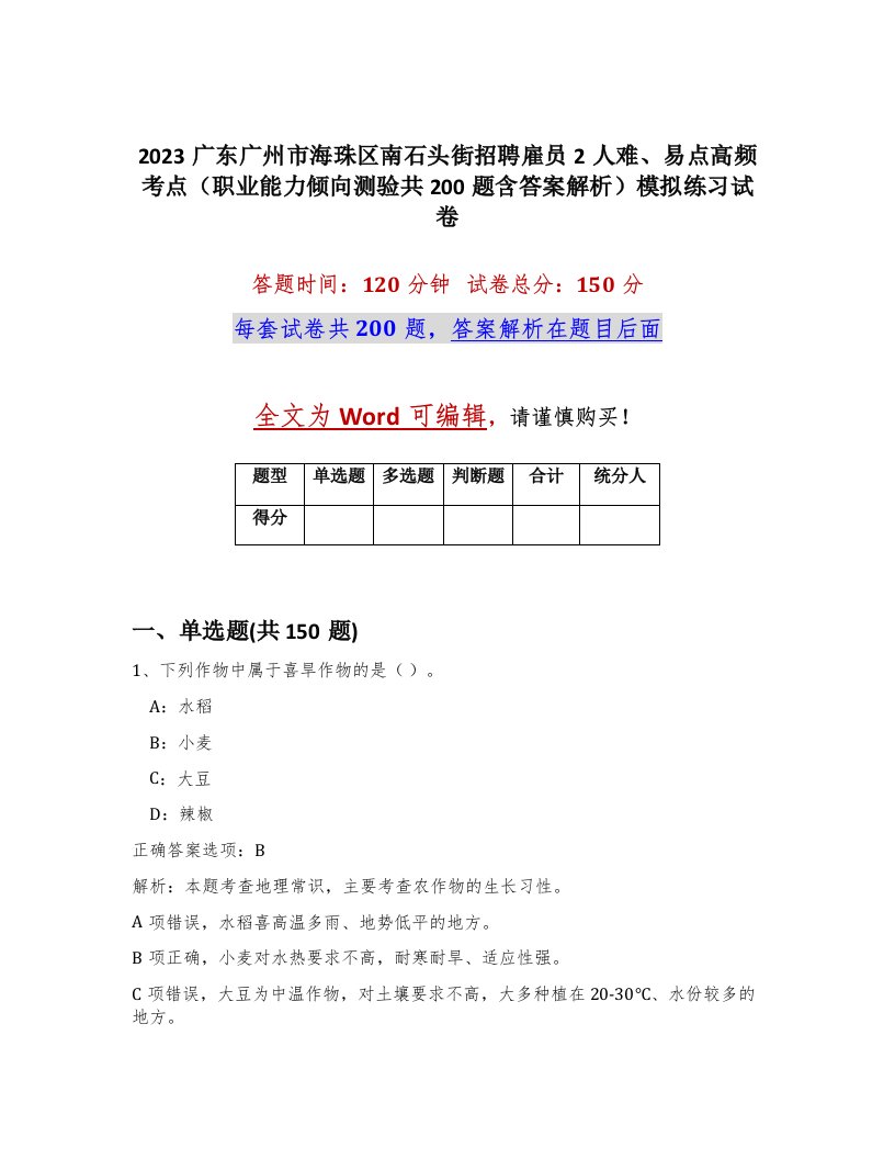 2023广东广州市海珠区南石头街招聘雇员2人难易点高频考点职业能力倾向测验共200题含答案解析模拟练习试卷