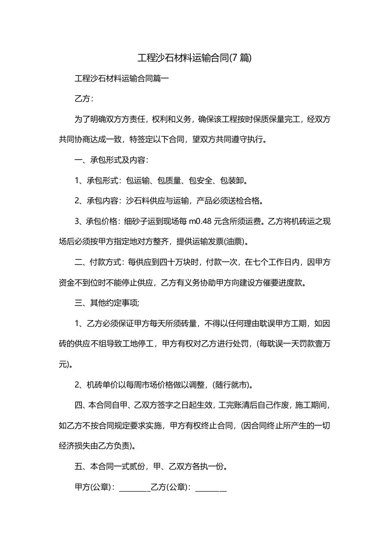 工程沙石材料运输合同7篇