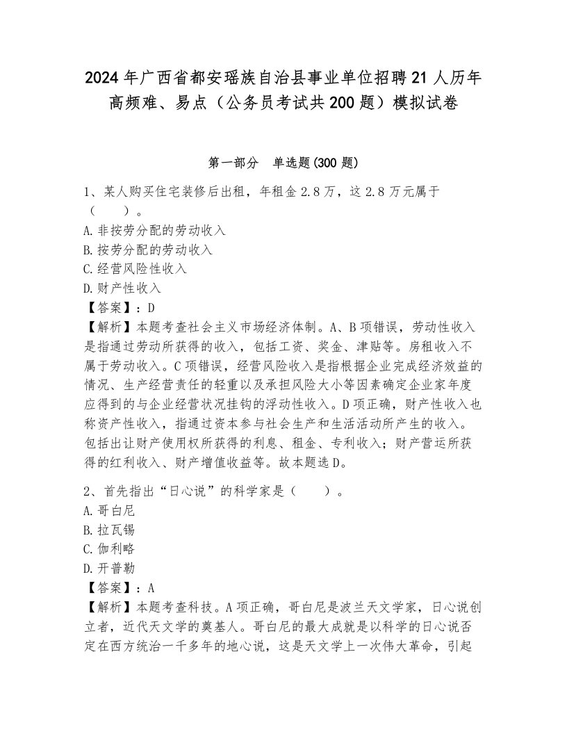 2024年广西省都安瑶族自治县事业单位招聘21人历年高频难、易点（公务员考试共200题）模拟试卷含解析答案