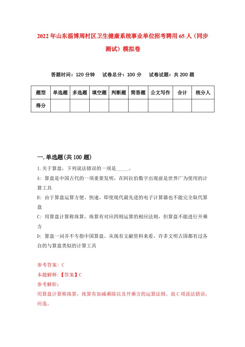 2022年山东淄博周村区卫生健康系统事业单位招考聘用65人同步测试模拟卷第28版