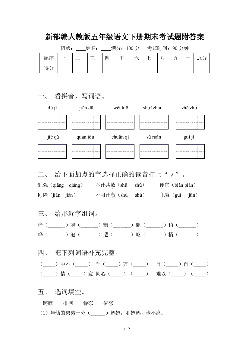 新部编人教版五年级语文下册期末考试题附答案