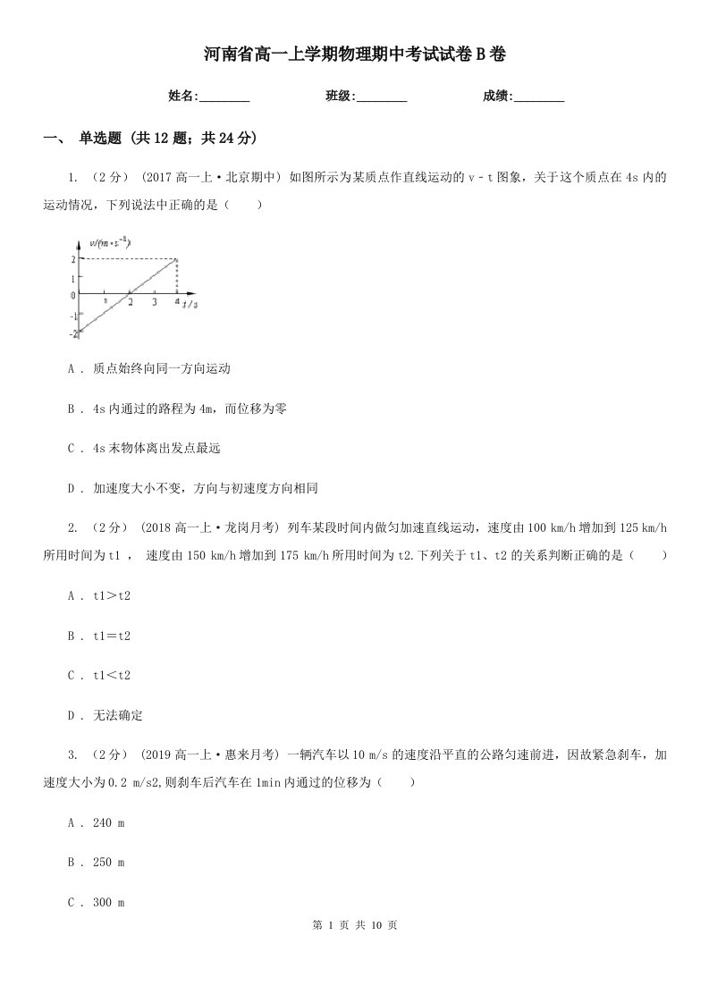 河南省高一上学期物理期中考试试卷B卷