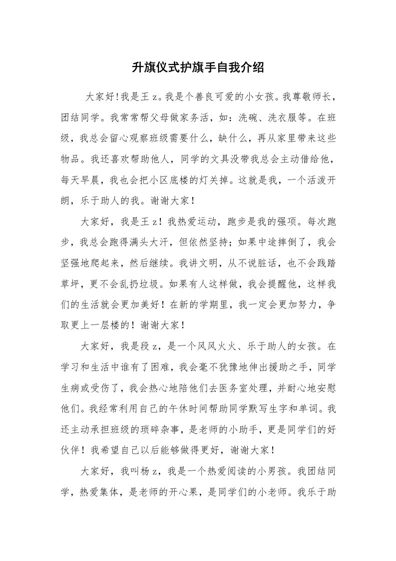 求职离职_自我介绍_升旗仪式护旗手自我介绍